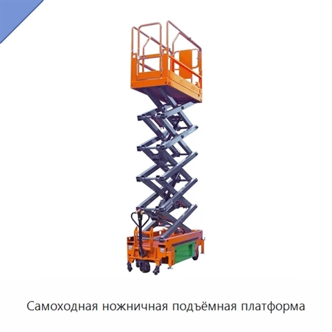 Самоходная ножничная подъёмная платформа