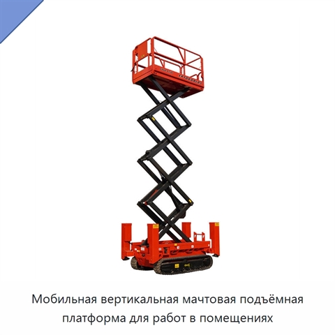 Мобильная вертикальная мачтовая подъёмная платформа для работ в помещениях