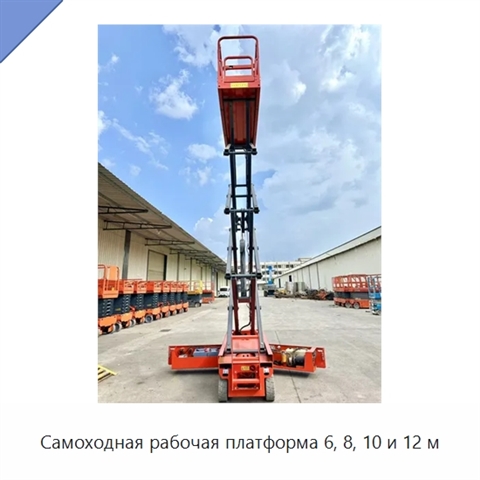 Самоходная рабочая платформа 6, 8, 10 и 12 м