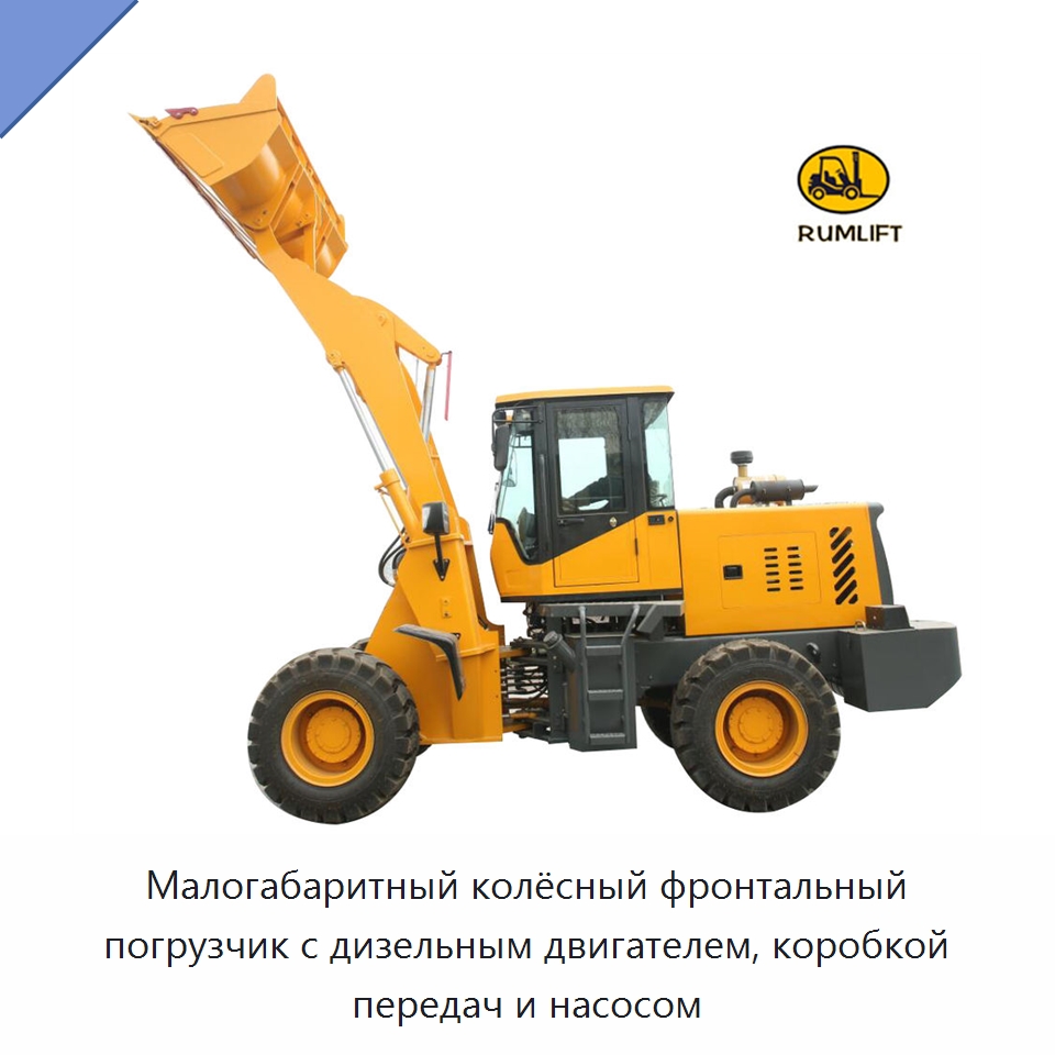 Малогабаритный колёсный фронтальный погрузчик с дизельным двигателем, коробкой передач и насосом — Землеройная техника