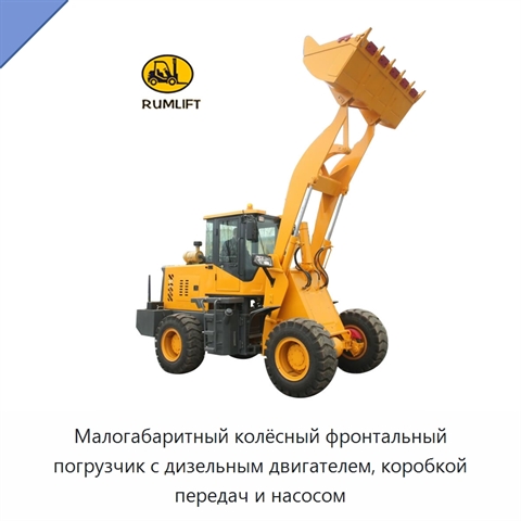 Малогабаритный колёсный фронтальный погрузчик с дизельным двигателем, коробкой передач и насосом