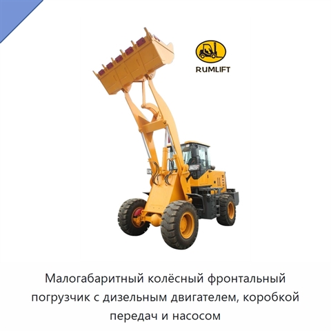Малогабаритный колёсный фронтальный погрузчик с дизельным двигателем, коробкой передач и насосом