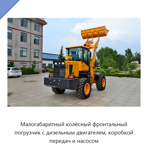 Малогабаритный колёсный фронтальный погрузчик с дизельным двигателем, коробкой передач и насосом