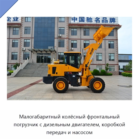 Малогабаритный колёсный фронтальный погрузчик с дизельным двигателем, коробкой передач и насосом