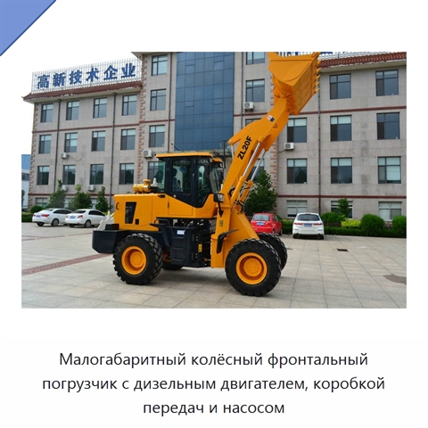 Малогабаритный колёсный фронтальный погрузчик с дизельным двигателем, коробкой передач и насосом