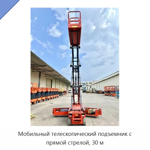 Мобильный телескопический подъемник с прямой стрелой, 30 м