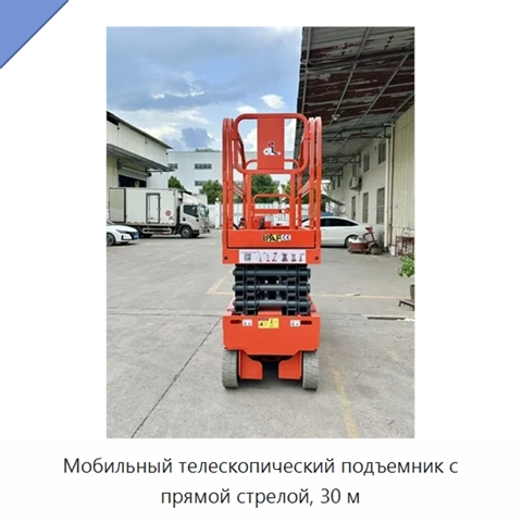 Мобильный телескопический подъемник с прямой стрелой, 30 м