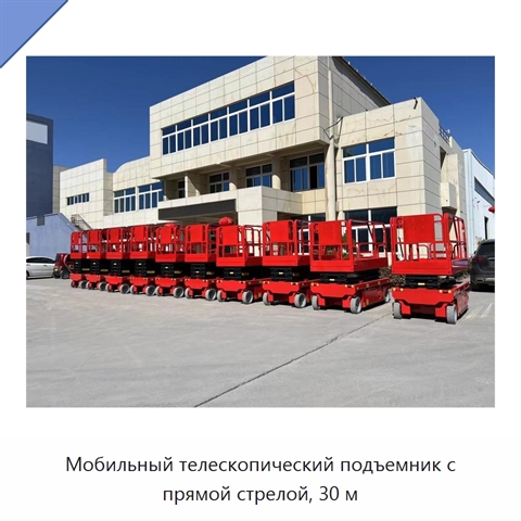 Мобильный телескопический подъемник с прямой стрелой, 30 м