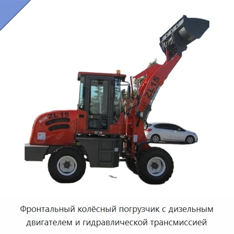 Фронтальный колёсный погрузчик с дизельным двигателем и гидравлической трансмиссией