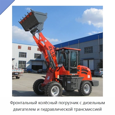 Фронтальный колёсный погрузчик с дизельным двигателем и гидравлической трансмиссией