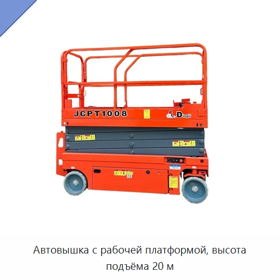 Автовышка с рабочей платформой, высота подъёма 20 м — Подъемные столы