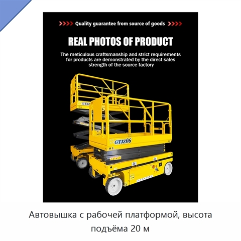 Автовышка с рабочей платформой, высота подъёма 20 м