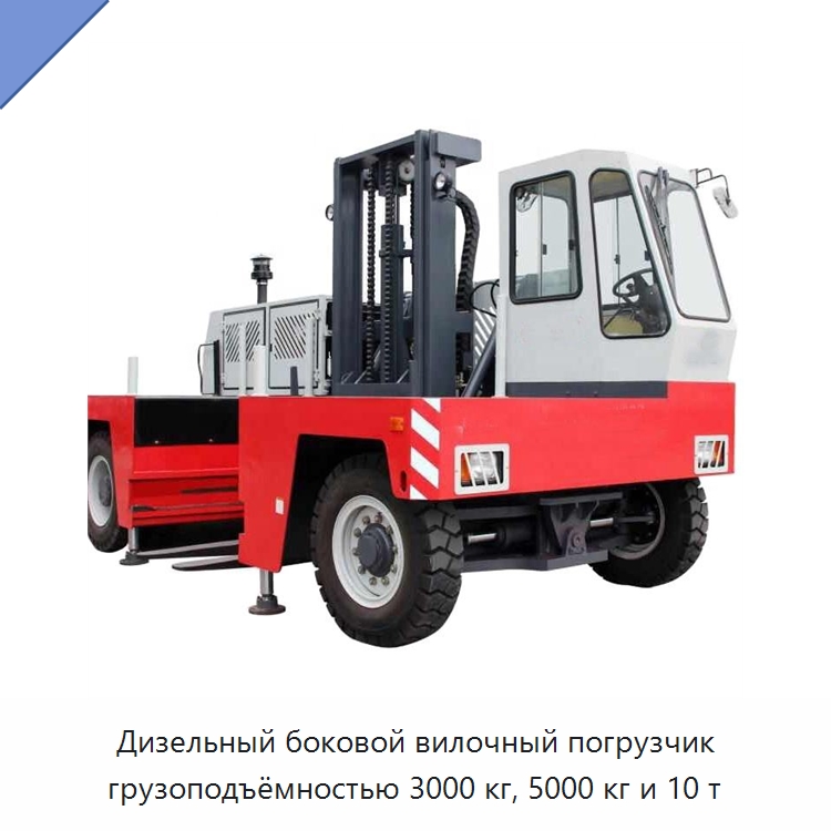 Дизельный боковой вилочный погрузчик грузоподъёмностью 3000 кг, 5000 кг и 10 т — Вилочные погрузчики