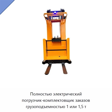 Полностью электрический погрузчик-комплектовщик заказов грузоподъемностью 1 или 1,5 т