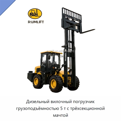 Дизельный вилочный погрузчик грузоподъёмностью 5 т с трёхсекционной мачтой