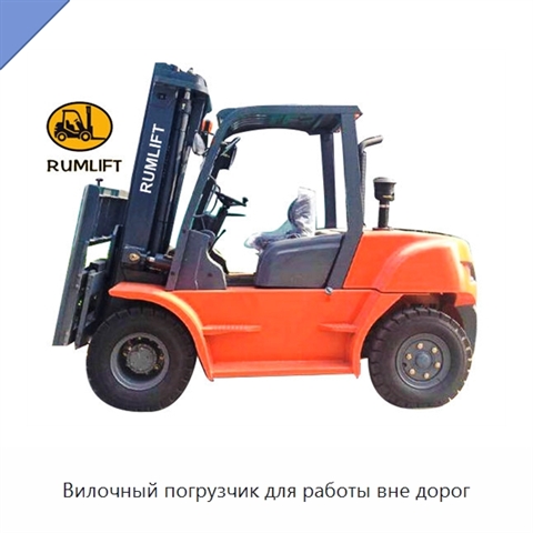 Вилочный погрузчик для работы вне дорог