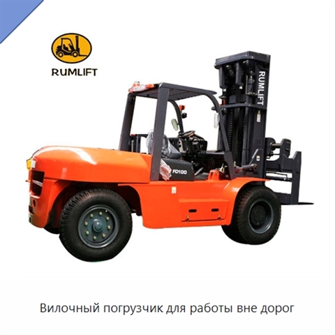 Вилочный погрузчик для работы вне дорог