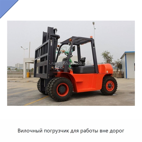 Вилочный погрузчик для работы вне дорог