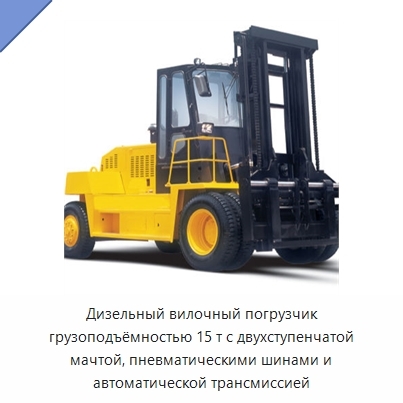 Дизельный вилочный погрузчик грузоподъёмностью 15 т с двухступенчатой мачтой, пневматическими шинами и автоматической трансмиссией