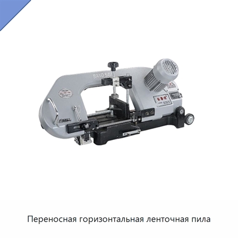 Переносная горизонтальная ленточная пила