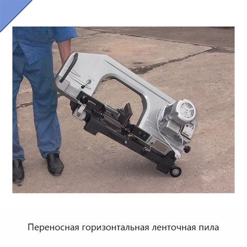 Переносная горизонтальная ленточная пила