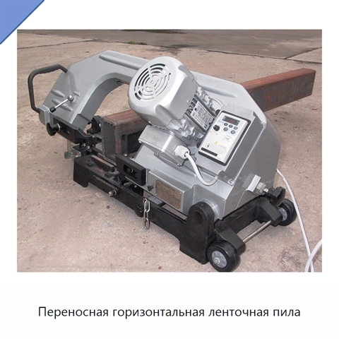 Переносная горизонтальная ленточная пила