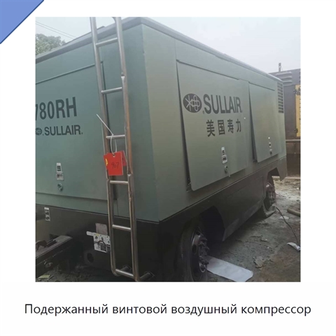 Подержанный винтовой воздушный компрессор