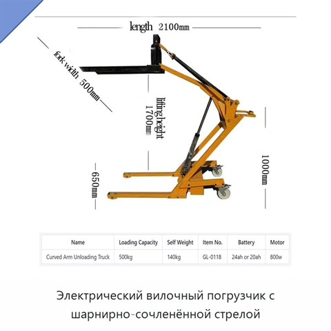 Электрический вилочный погрузчик с шарнирно-сочленённой стрелой