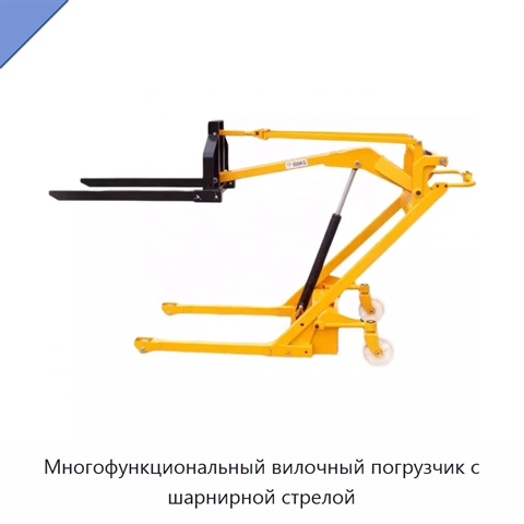 Многофункциональный вилочный погрузчик с шарнирной стрелой