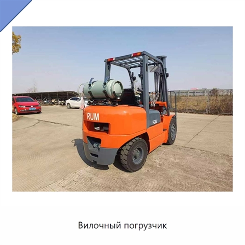 Вилочный погрузчик
