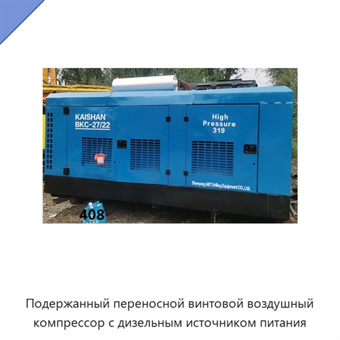 Подержанный переносной винтовой воздушный компрессор с дизельным источником питания