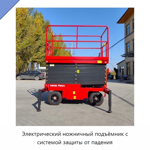 Электрический ножничный подъёмник с системой защиты от падения