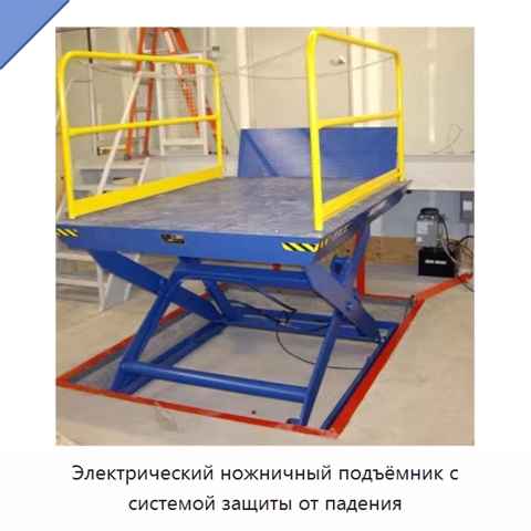 Электрический ножничный подъёмник с системой защиты от падения