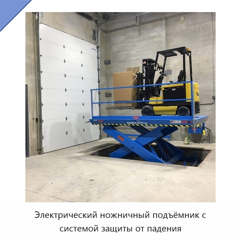 Электрический ножничный подъёмник с системой защиты от падения