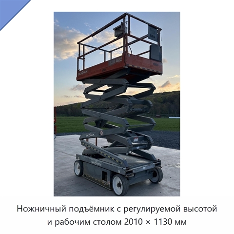 Ножничный подъёмник с регулируемой высотой и рабочим столом 2010 × 1130 мм