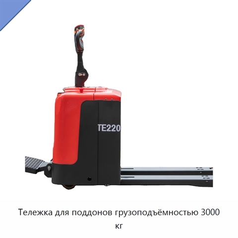 Тележка для поддонов грузоподъёмностью 3000 кг
