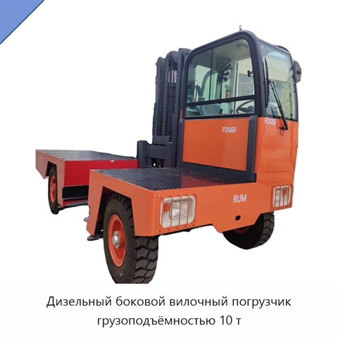 Дизельный боковой вилочный погрузчик грузоподъёмностью 10 т
