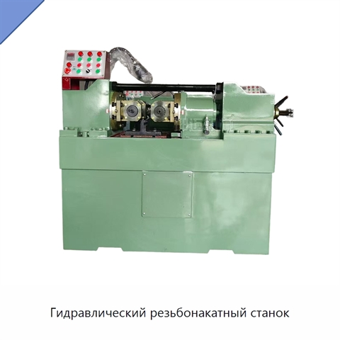 Гидравлический резьбонакатный станок