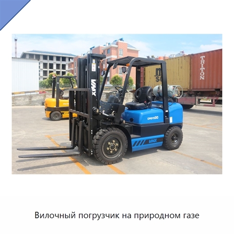 Вилочный погрузчик на природном газе