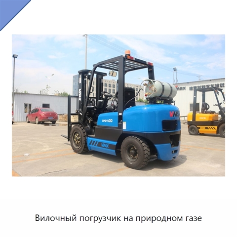 Вилочный погрузчик на природном газе