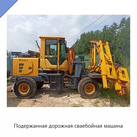 Подержанная дорожная сваебойная машина