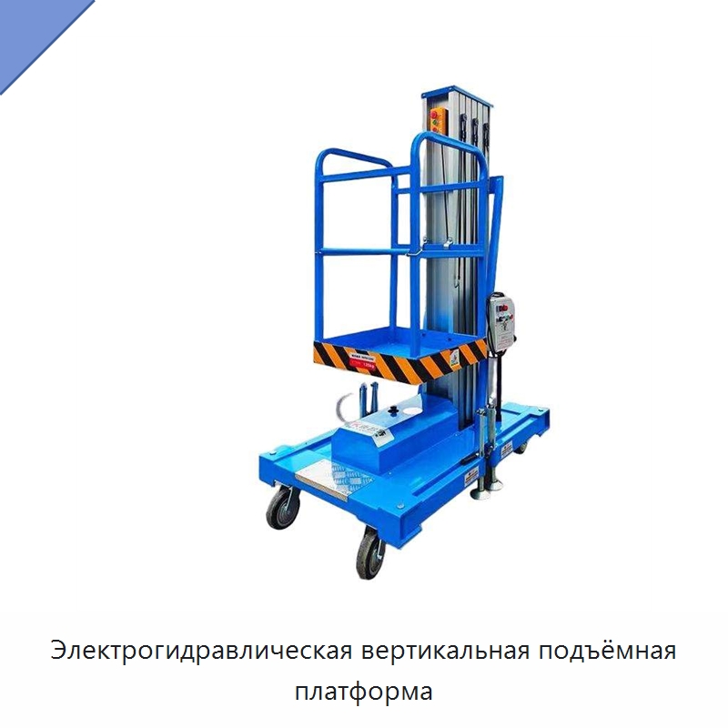Электрогидравлическая вертикальная подъёмная платформа — Подъемные столы