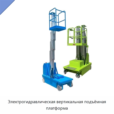 Электрогидравлическая вертикальная подъёмная платформа