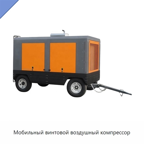 Мобильный винтовой воздушный компрессор