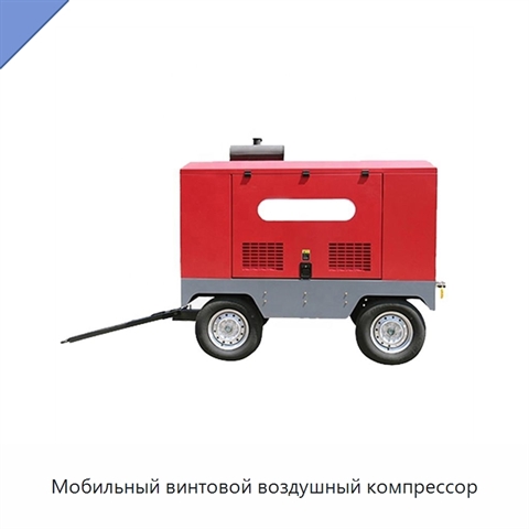 Мобильный винтовой воздушный компрессор