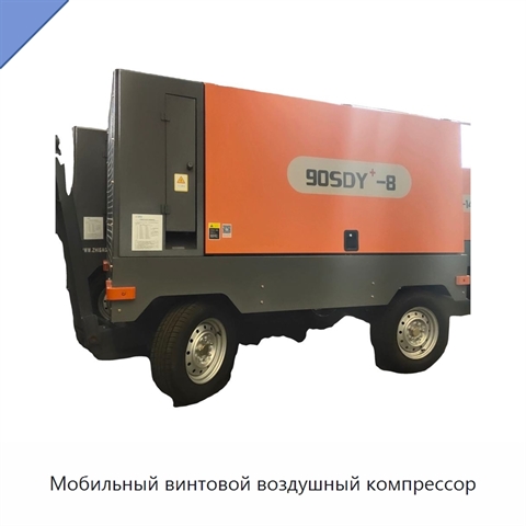 Мобильный винтовой воздушный компрессор