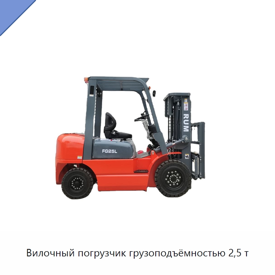 Вилочный погрузчик грузоподъёмностью 2,5 т — Вилочные погрузчики