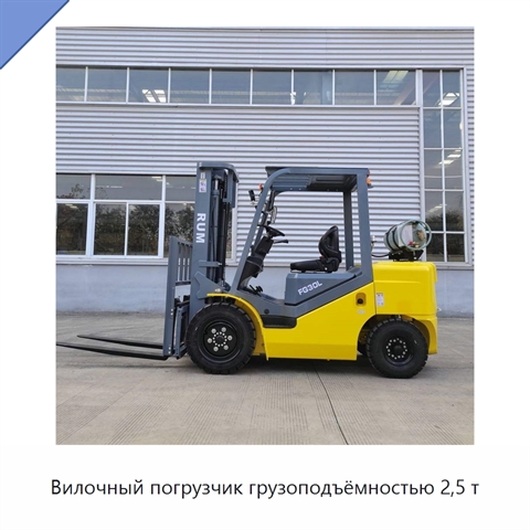 Вилочный погрузчик грузоподъёмностью 2,5 т