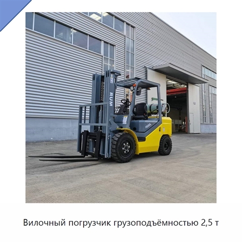 Вилочный погрузчик грузоподъёмностью 2,5 т