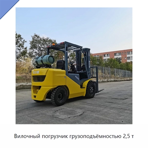 Вилочный погрузчик грузоподъёмностью 2,5 т